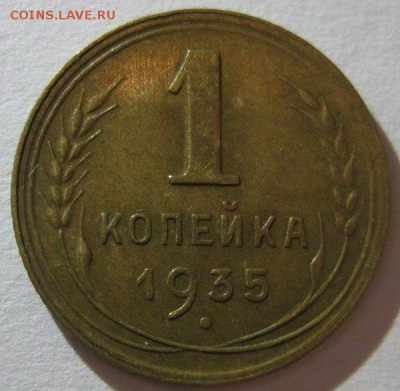 1 копейка 1935(н) красивая до 29.08.2014 22.00 - 1