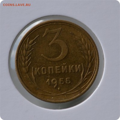 3 копейки 1955 год. до 02.09 - DSC_1449.JPG
