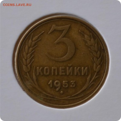 3 копейки 1953 до 02.09 - DSC_1451.JPG