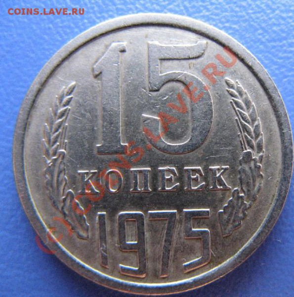 15к 1975г не наборная короткий аук до 7.04.10 22-00мск - 325.JPG