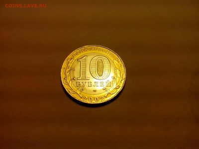 10 Рублей. БИМ. Министерство Юстиции 2002 год - IMG_20140827_220327