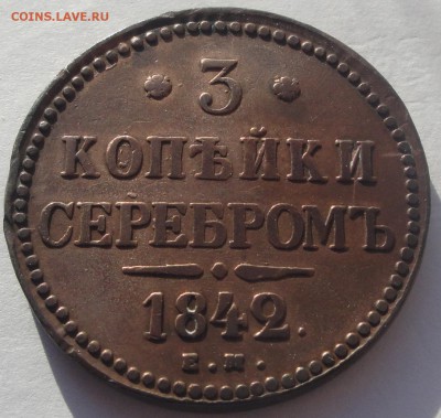 3 копейки серебром 1842 Е.М. до 31.08 - 3 коп 1