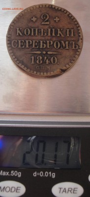 2 копейки серебром 1840 С.П.М.  до 31.08 - 2 коп 3