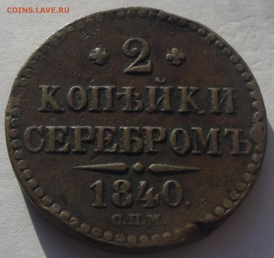 2 копейки серебром 1840 С.П.М.  до 31.08 - 2 коп 1