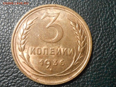 3 Копейки 1936 с блеском на оценку - RSCN0636[1].JPG
