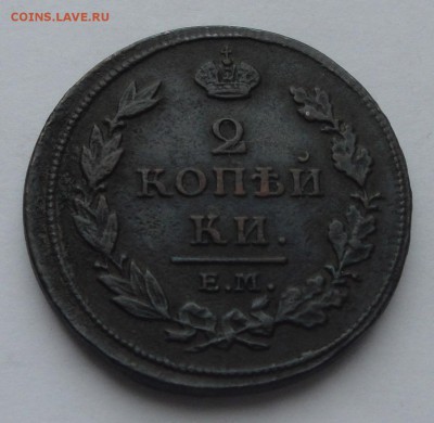 2 копейки 1811 НМ ЕМ до 31.08 неплохая - 2 копейки 1