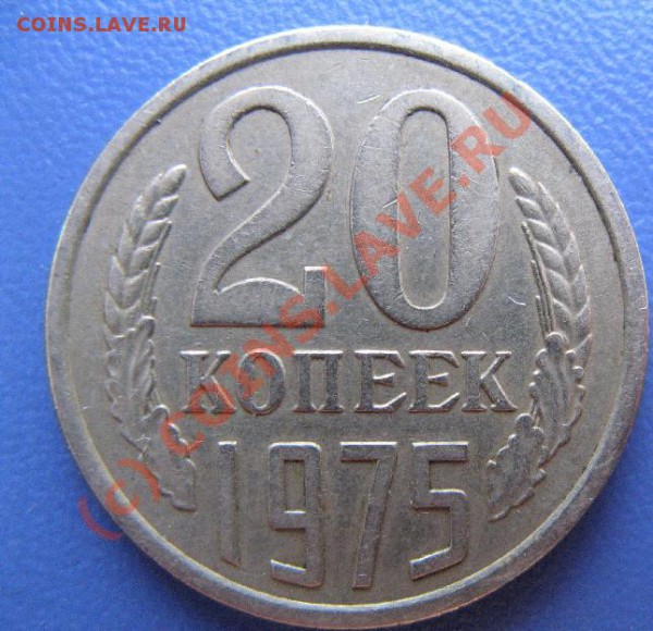 20к 1975 не наборная короткий аук до 7.04.10 22-00мск - 329.JPG