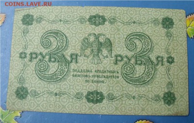 3 рубля 1918 год - ce28424b0bb7178e19758a5650912088