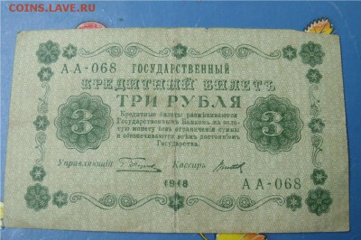 3 рубля 1918 год - a85de07a4b8a9a31bb6bf427bbe2bb4f