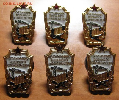 Знак"Отл.Воен.строительства"6 шт.Разновид. до 01.09.14 22-00 - IMG_7608.JPG