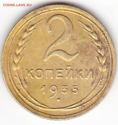 2 копейки 1935 год ст.т - IMG_0002 (2)