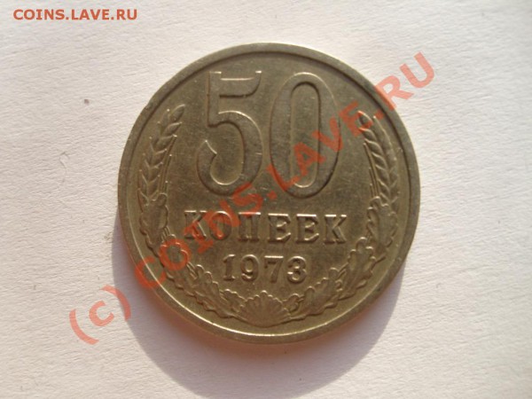 50 копеек 1973 г. - S7302460.JPG