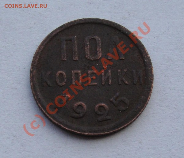 2 КОПЕЙКИ 1925 ГОДА ДО 9 АПРЕЛЯ 22-22 ПО МСК - DSC00995.JPG