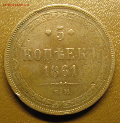 5 копеек 1861 ЕМ - IMG_1494.JPG