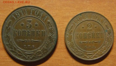 2 коп. 1914,1915гг., 3 коп. 1914,1915гг. до 01.09.14 22-00 - IMG_7611.JPG