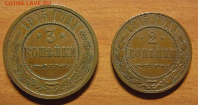 2 коп. 1914,1915гг., 3 коп. 1914,1915гг. до 01.09.14 22-00 - IMG_7601.JPG