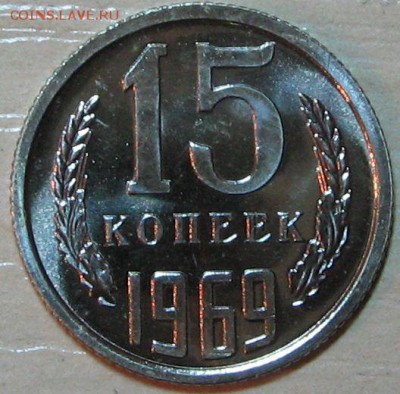 15 копеек 1969 наборная до 29.08.14 22-00 мск - IMG_8871.JPG