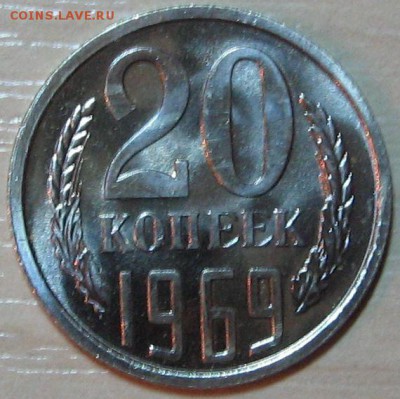 20 копеек 1969 наборная до 29.08.14 22-00 мск - IMG_8873.JPG
