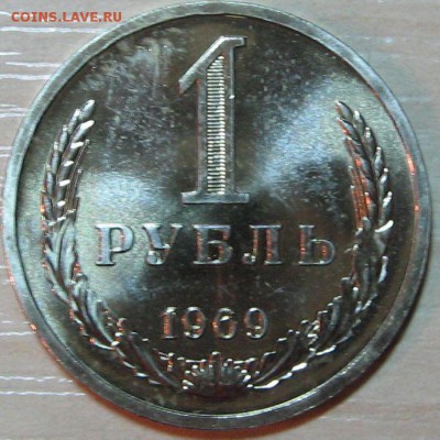 1 рубль 1969 наборный до 29.08.14 22-00 мск - IMG_8870.JPG