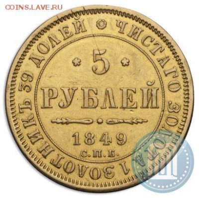 ЗОЛОТО 5 рублей 1849г. ЗОЛОТО на опознание и оценку - 2_53985681155bd