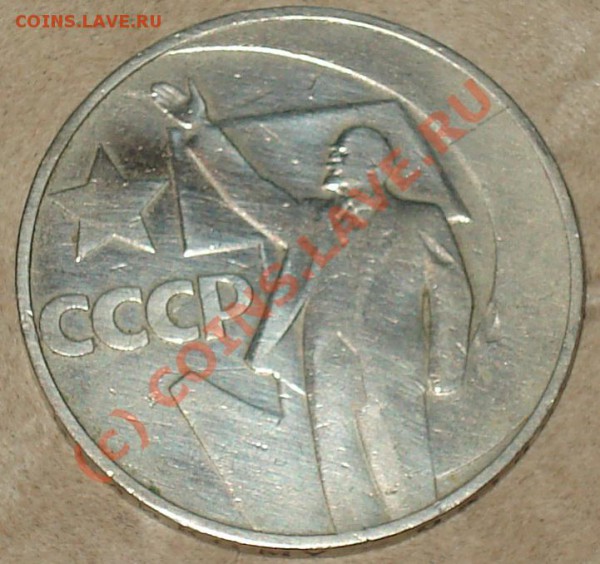 1 рубль 1967 - 50 лет Советской Власти- раскол заготовки??? - 1 р 50 лет рас 1