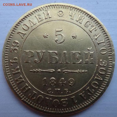ЗОЛОТО 5 рублей 1849г. ЗОЛОТО на опознание и оценку - DSC314