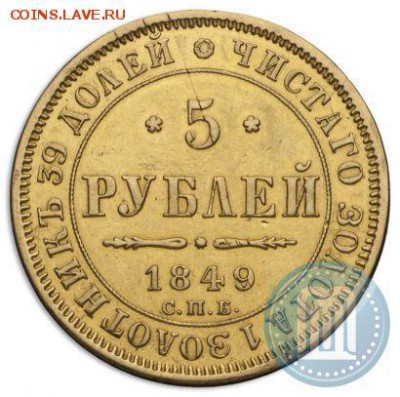 ЗОЛОТО 5 рублей 1849г. ЗОЛОТО на опознание и оценку - 2_53985681155bd