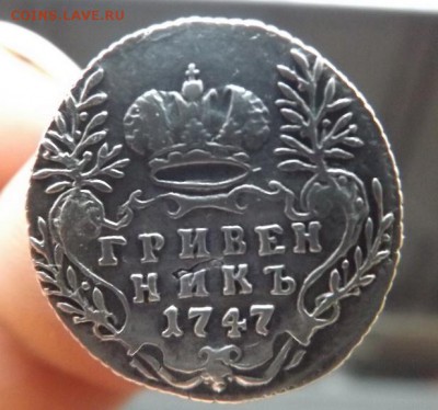 Гривенник 1747 года на опознание и оценку - 5