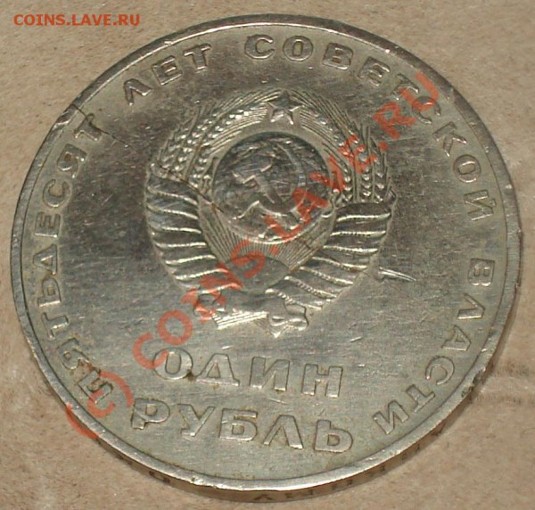 1 рубль 1967 - 50 лет Советской Власти- раскол заготовки??? - 1 р 50 лет рас 2