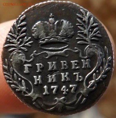 Гривенник 1747 года на опознание и оценку - 2