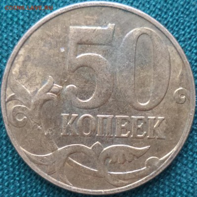 50 к 2012 г - непрочекан. - 50 к 2012 1.JPG