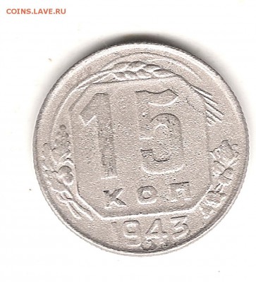 15 коп 1943 г - Изображение 243
