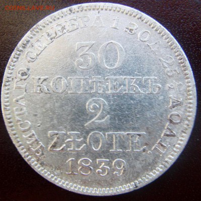 30 копеек 2 zlote mw 1839 г. - IMAG0012.JPG