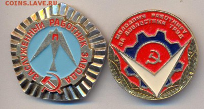 2 значка  "заслуженный..", "молодому..."____________03.09 - заслуж-молод