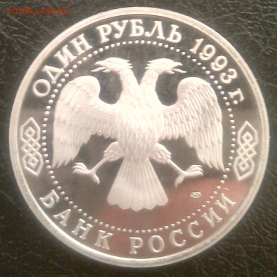 За 8 часов!1руб.1993ЛМД Тургенев proof-до 15-00МСК 28.08.14 - 3