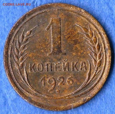 СССР. 1 копейка 1926г. До 01.09.2014г - Изображение 317
