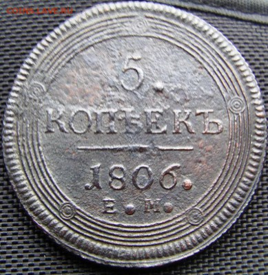 5 копеек 1806 ЕМ. - IMAG0087.JPG