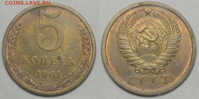 5 копеек 1961 аUNC  31.08.14 22.00мск - DSC_0276-horz