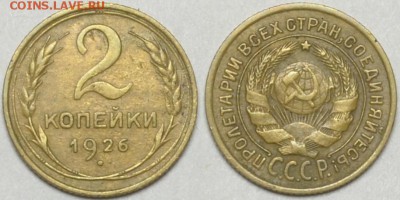 2 копейки 1926 хорошая  31.08.14 22.00мск - DSC_0278-horz