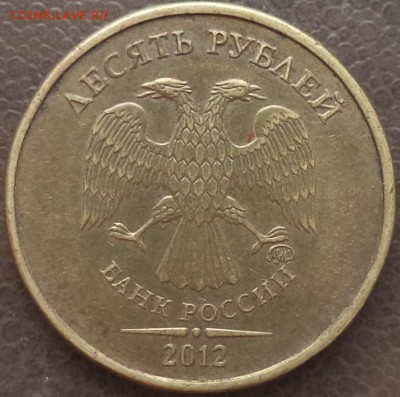 10 р 2012 г - полный раскол шт. рев. - 10 р 12 1.JPG