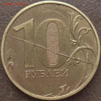 10 р 2012 г - полный раскол шт. рев. - 10 р 12.JPG