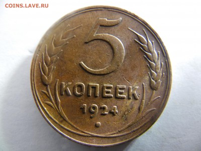 5 копеек  1924 г. аук. до 31.08.14г. 22.00ч. по мск. - SAM_2019.JPG