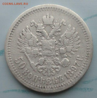 50 Копеек 1897 г. окон. 30.08.2014 г. 22-00 МСК. - 222