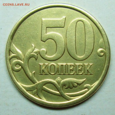 50коп 2004сп шт 2,21Б2 (АС)  30авг 22-00мск - IMG_1116.JPG