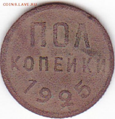 Пол копейки 1925 года - IMG_0013