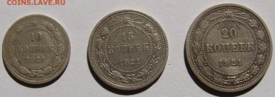 10,15,20 копеек 1921 год с 200 рублей, до 29.08. в 21-00 мск - DSC08754.JPG