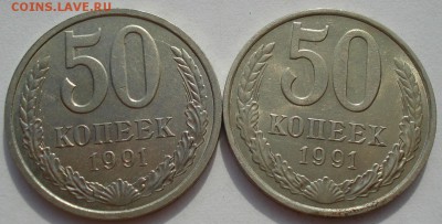 50 копеек 1991 "л" и "м" СССР до 22:00 02.09.14 - DSC08592.JPG