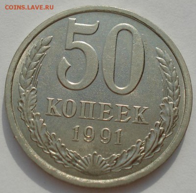 50 копеек 1991 "л" СССР аUNC до 22:00 02.09.14 - DSC09564.JPG