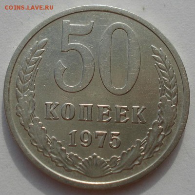 50 копеек 1975 СССР до 22:00 02.09.14 - DSC08605.JPG