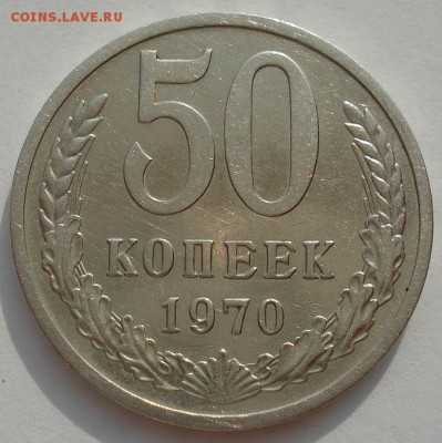 50 копеек 1970 СССР до 22:00 02.09.14 - DSC09555.JPG